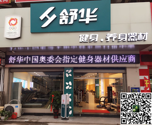 币游·国际集团泰安旗舰店-舒华健身·养身器材